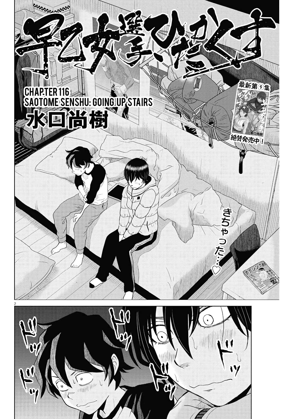 Saotome girl, Hitakakusu 116-116