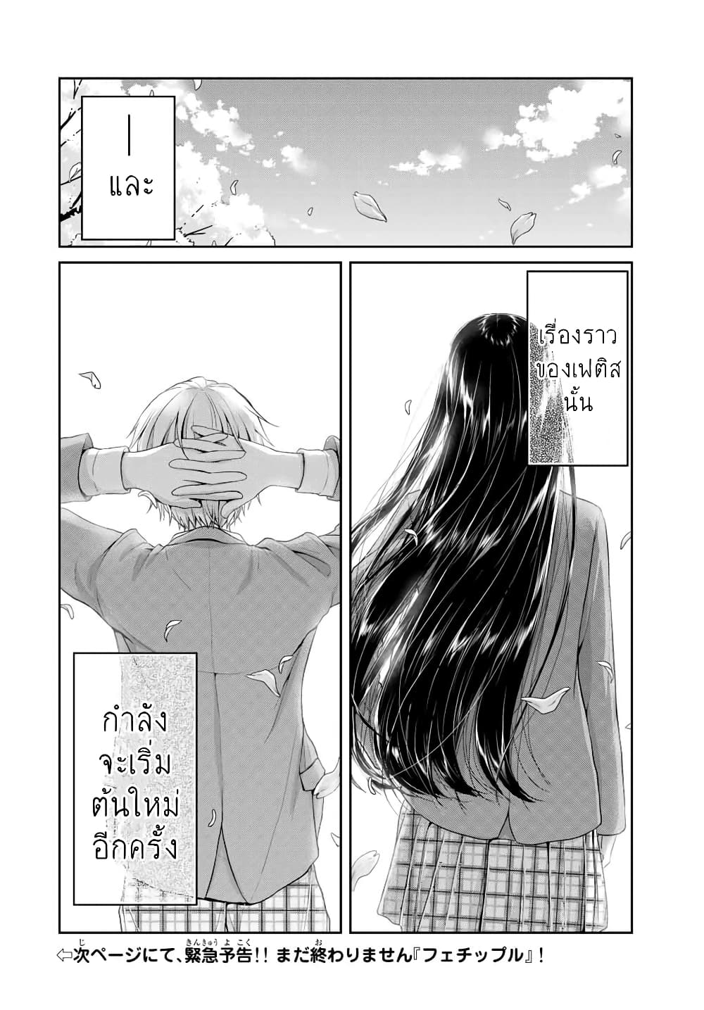 Fechippuru ~Our Innocent Love~ 73-จบบริบูรณ์