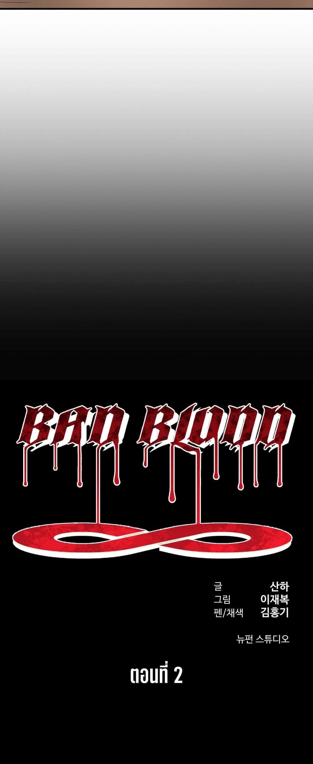 Bad Blood 2-2