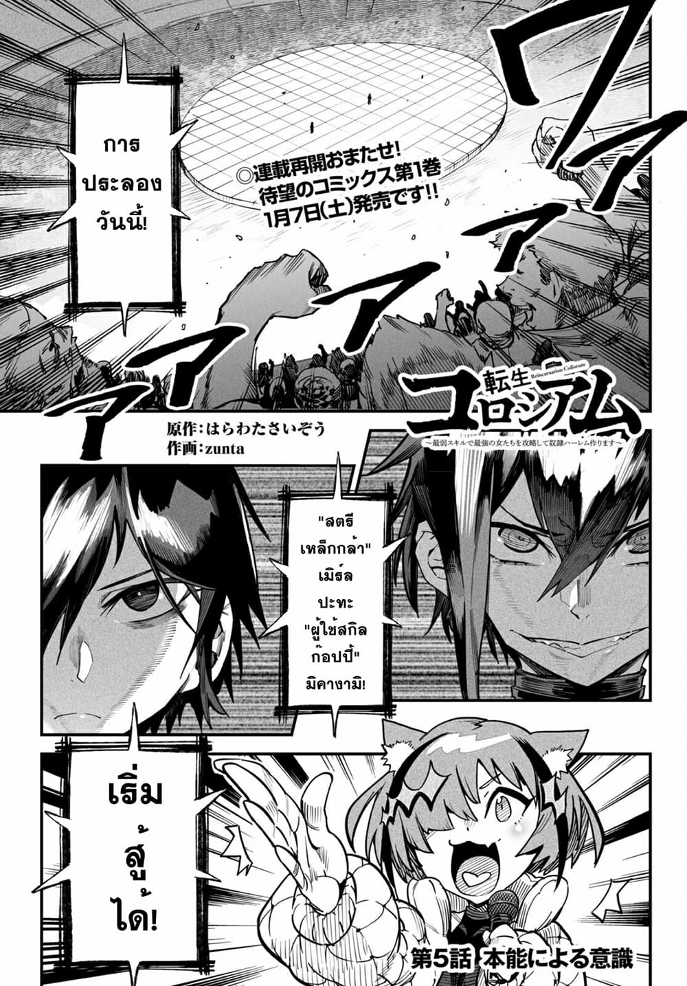 Reincarnation Coliseum 5-5