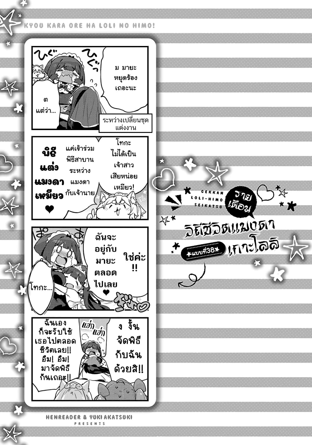 Kyou kara Ore wa Loli no Himo! 37-จากนี้ไปฉันคือแมงดาเกาะโลลิ (ตอนจบ)