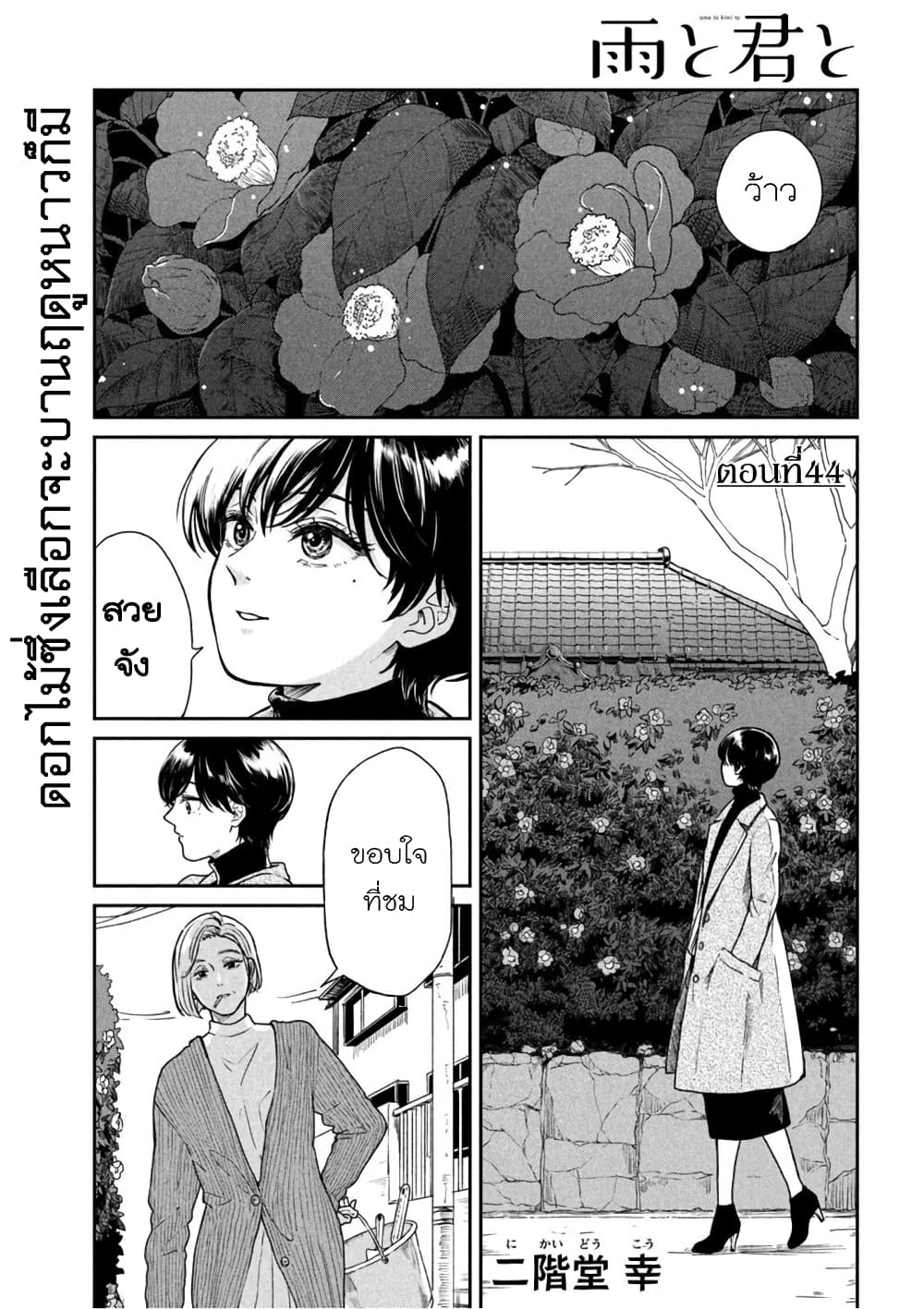 Ame to Kimi to เก็บหมา(?)มาเลี้ยง 44-โดดออกจากกลุ่ม