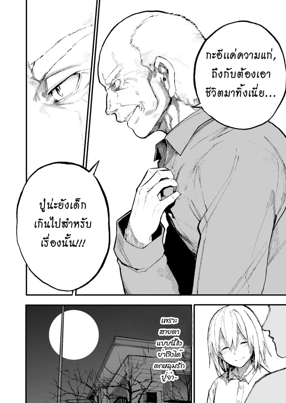 A Story About A Grampa and Granma Returned Back to their Youth คู่รักวัยดึกหวนคืนวัยหวาน 47-47