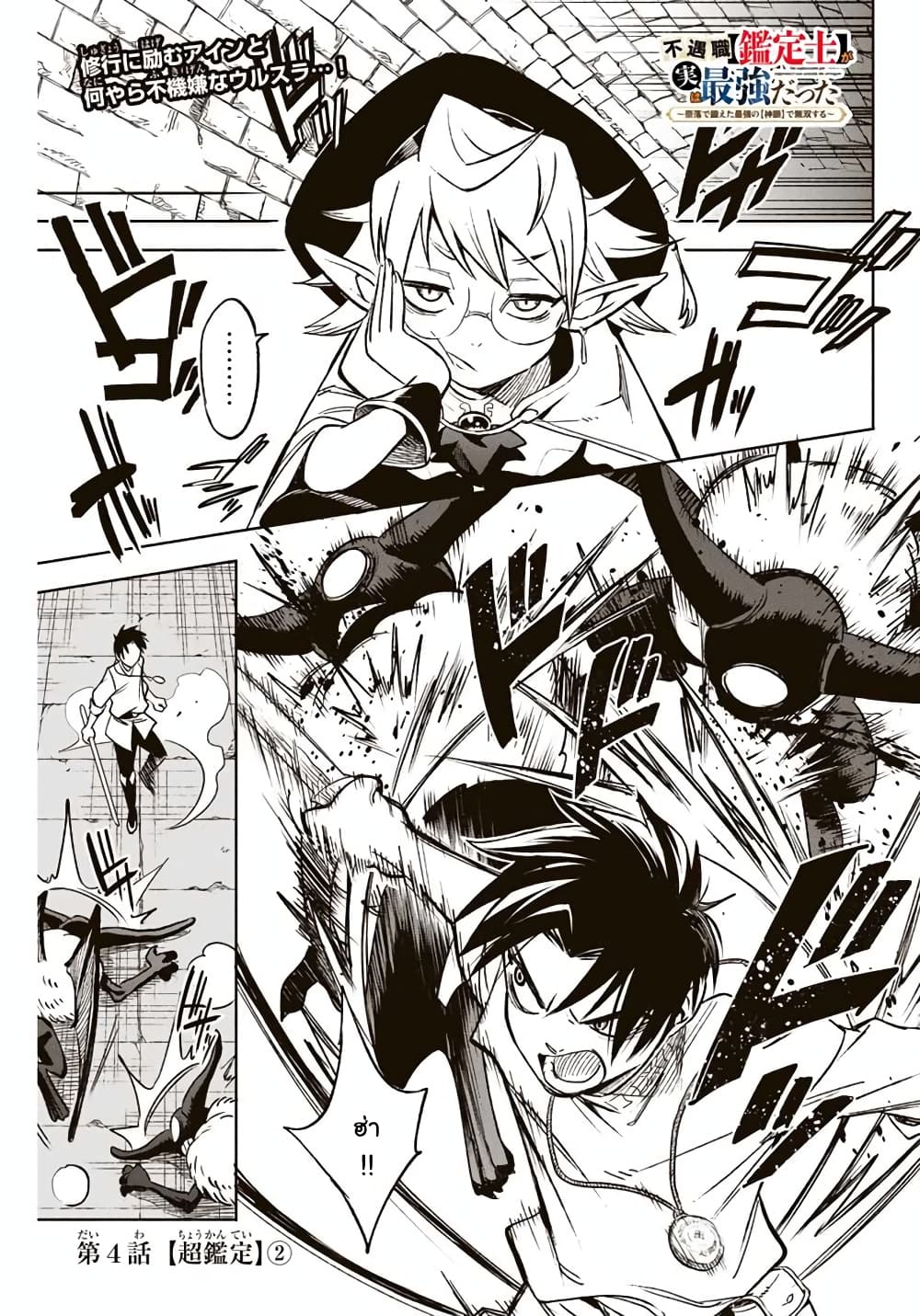 Fuguushoku Kanteishi ga Jitsu wa Saikyou datta ~Naraku de Kitaeta Shingan de Musou suru~ นักประเมินไร้ค่าบัพมาไร้พ่าย 4.2-ประเมินสุดขีด (2)