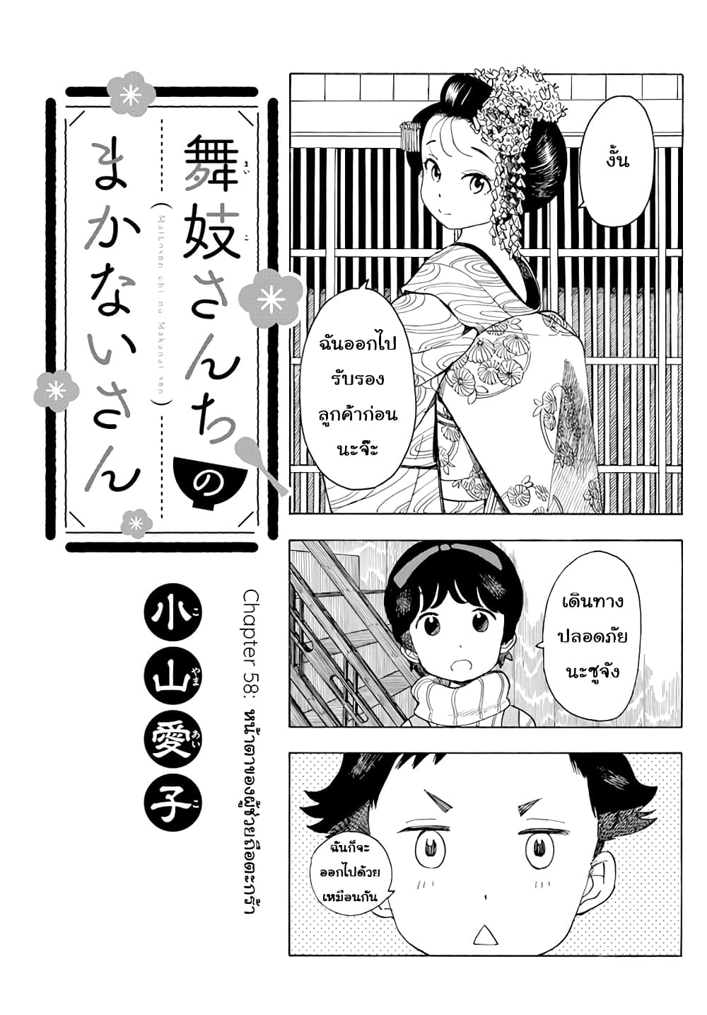Maiko-san Chi no Makanai-san 58-หน้าตาของผู้ช่วยถือตะกร้า