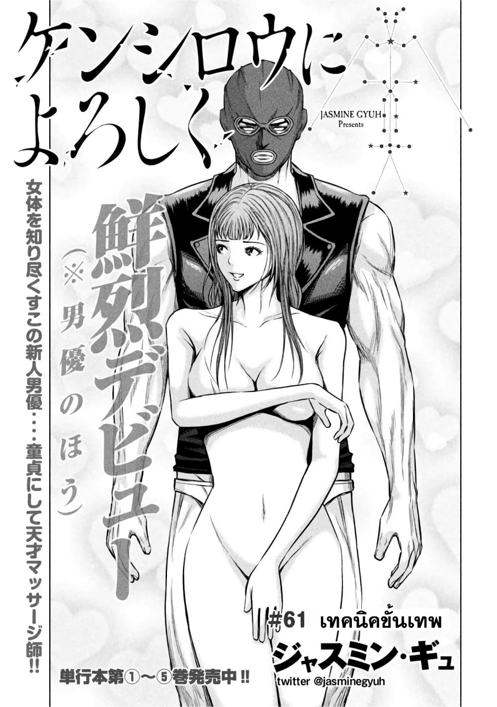 Kenshirou ni Yoroshiku 61-เทคนิคขั้นเทพ