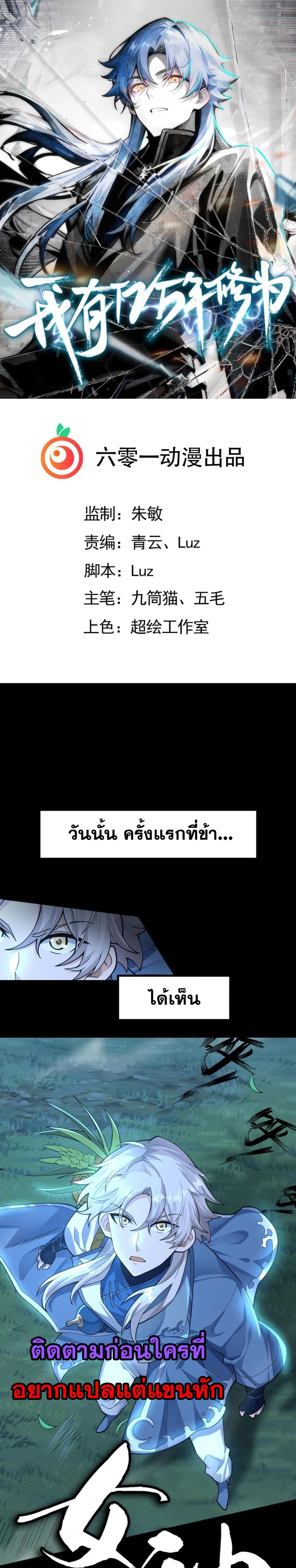 I Have Hundreds of Millions of Years of Cultivation ข้ามีพลังบำเพ็ญหนึ่งล้านปี 1-1