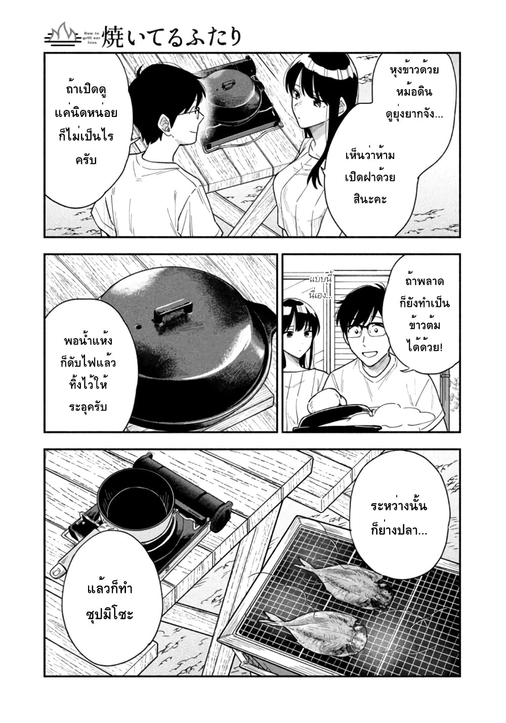 Yaiteru Futari มนต์รักเตาย่าง 33-รสชาติแสนผ่อนคลายของข้าวอบซากุระ