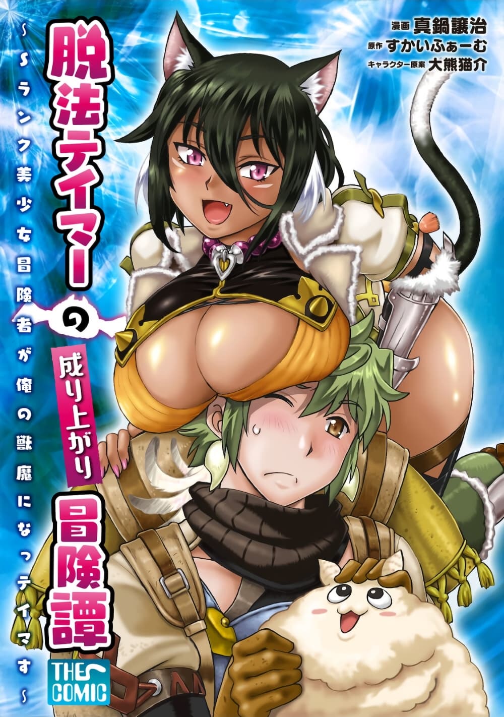 Datsuhou Tamer no Nariagari Boukentan: S Rank Bishoujo Boukensha ga Ore no Juuma ni na Tamers 3-3