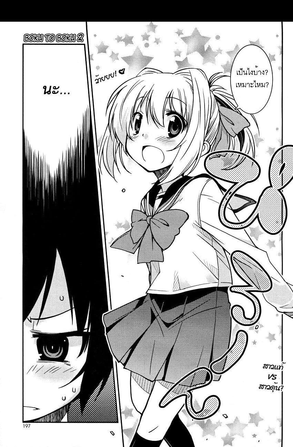 Boku to Boku 2-ผมกับการสลับเพศของผม?