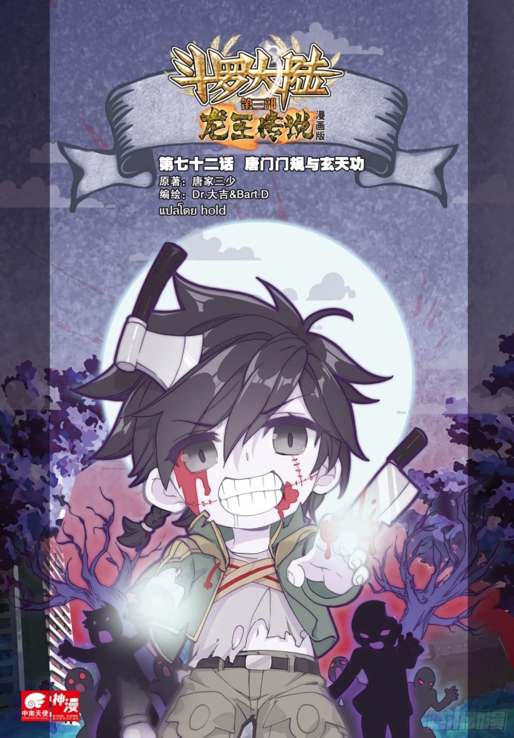 Douluo Dalu 3: The Legend of the Dragon King 72-กฎของสำนักถังและกำลังภายในเสวียนเทียน