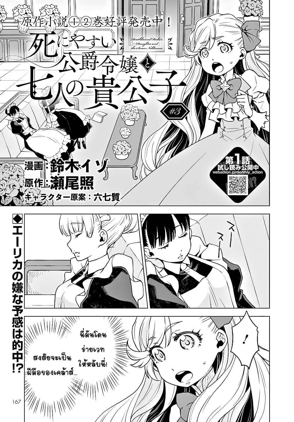 Deathbound Duke's Daughter and Seven Noblemen เกิดใหม่ทั้งที ดันมีชะตากรรมที่ต้อง「ตายทันที」!? ธงหายนะอย่างนี้ต้องเลี่ยงให้ได้ค่ะ! 3-3